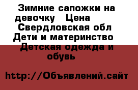 Зимние сапожки на девочку › Цена ­ 750 - Свердловская обл. Дети и материнство » Детская одежда и обувь   